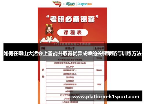 如何在喀山大运会上备战并取得优异成绩的关键策略与训练方法
