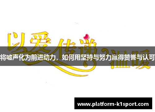 将嘘声化为前进动力，如何用坚持与努力赢得赞誉与认可