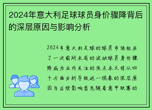 2024年意大利足球球员身价骤降背后的深层原因与影响分析