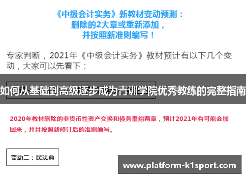 如何从基础到高级逐步成为青训学院优秀教练的完整指南