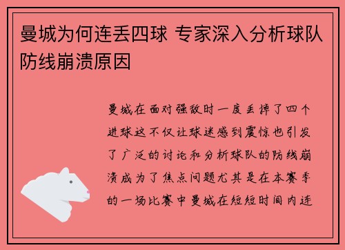 曼城为何连丢四球 专家深入分析球队防线崩溃原因