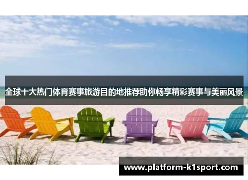 全球十大热门体育赛事旅游目的地推荐助你畅享精彩赛事与美丽风景