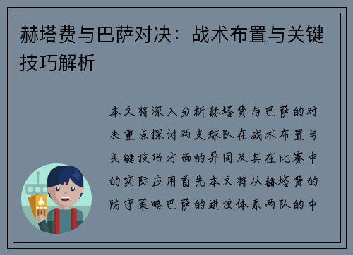 赫塔费与巴萨对决：战术布置与关键技巧解析