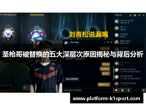 圣枪哥被替换的五大深层次原因揭秘与背后分析