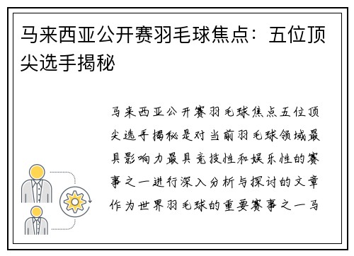 马来西亚公开赛羽毛球焦点：五位顶尖选手揭秘
