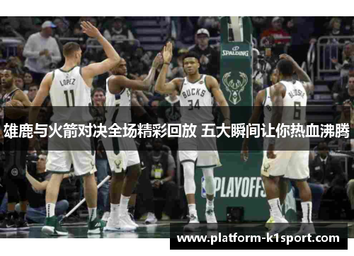 雄鹿与火箭对决全场精彩回放 五大瞬间让你热血沸腾