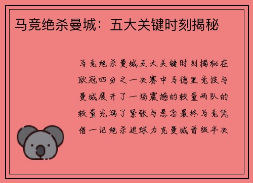 马竞绝杀曼城：五大关键时刻揭秘