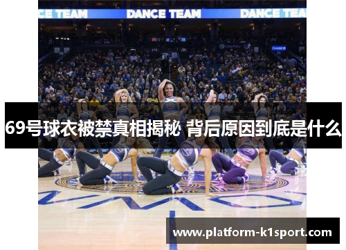 69号球衣被禁真相揭秘 背后原因到底是什么