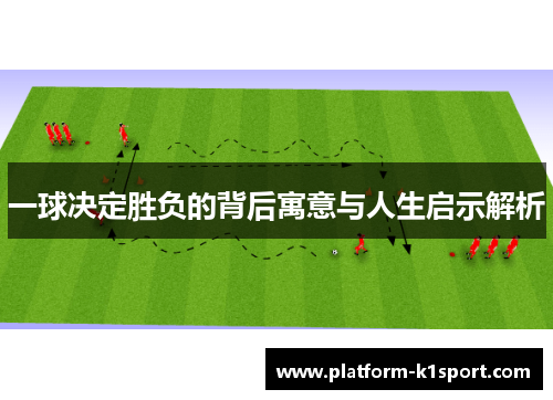 一球决定胜负的背后寓意与人生启示解析