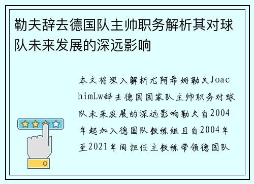 勒夫辞去德国队主帅职务解析其对球队未来发展的深远影响