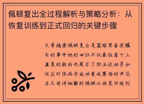 佩顿复出全过程解析与策略分析：从恢复训练到正式回归的关键步骤