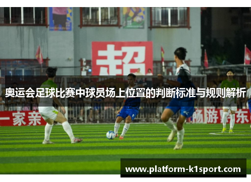 奥运会足球比赛中球员场上位置的判断标准与规则解析