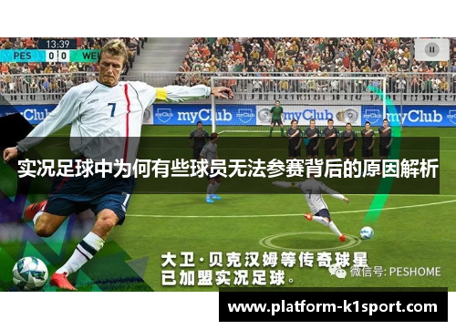 实况足球中为何有些球员无法参赛背后的原因解析