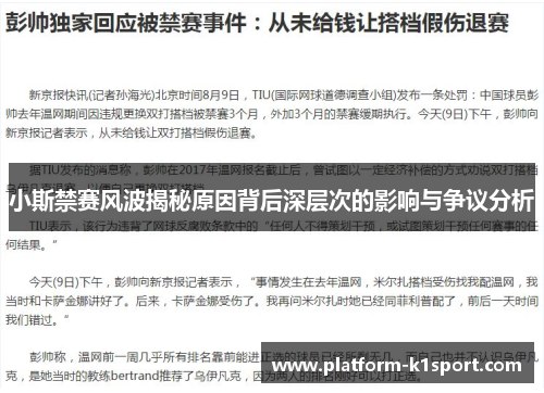 小斯禁赛风波揭秘原因背后深层次的影响与争议分析