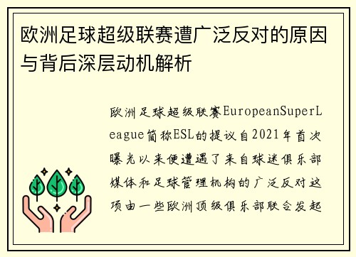 欧洲足球超级联赛遭广泛反对的原因与背后深层动机解析