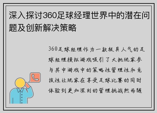 深入探讨360足球经理世界中的潜在问题及创新解决策略
