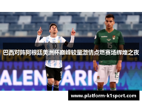 巴西对阵阿根廷美洲杯巅峰较量激情点燃赛场辉煌之夜