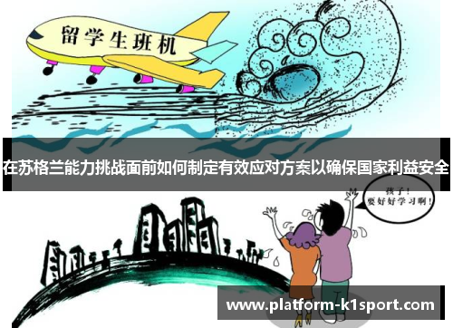 在苏格兰能力挑战面前如何制定有效应对方案以确保国家利益安全