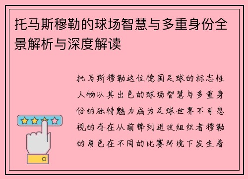 托马斯穆勒的球场智慧与多重身份全景解析与深度解读